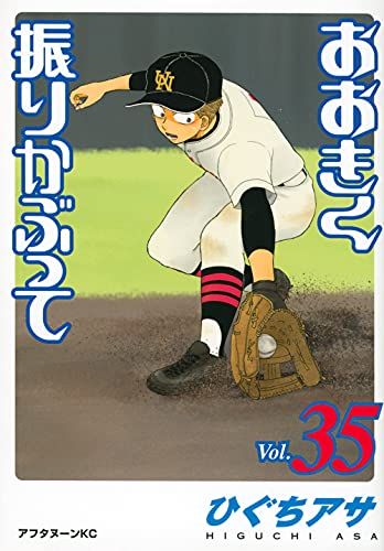 おおきく振りかぶって(35) (アフタヌーンKC)／ひぐち アサ - メルカリ