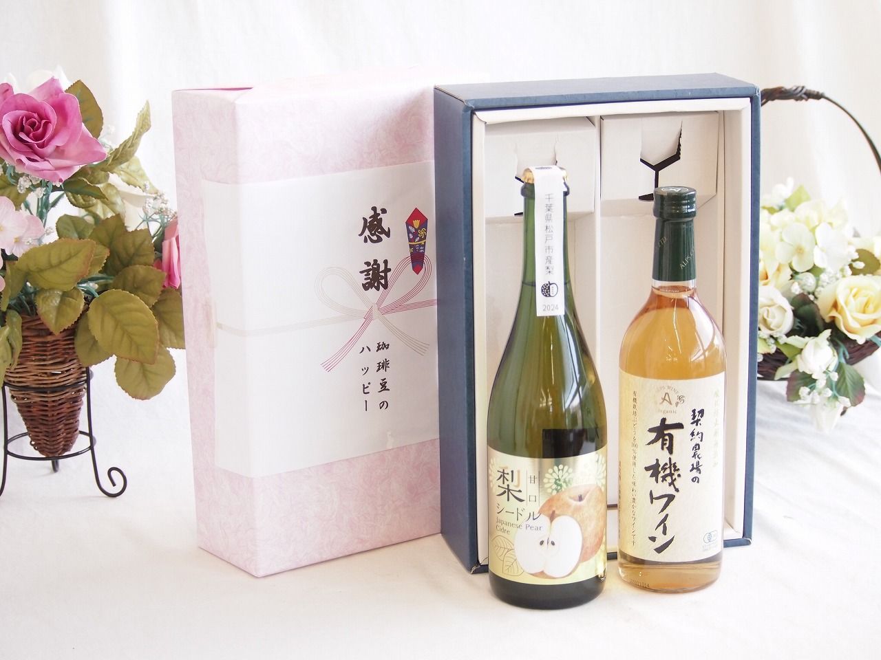 感謝の贈り物ボックス 本格的な国産梨シードルと国産ワインセット(酸化防止剤無添加 契約農場の有機白ワイン やや甘口(長野県)720ml松戸産梨シードル甘口(千葉県) 750ml