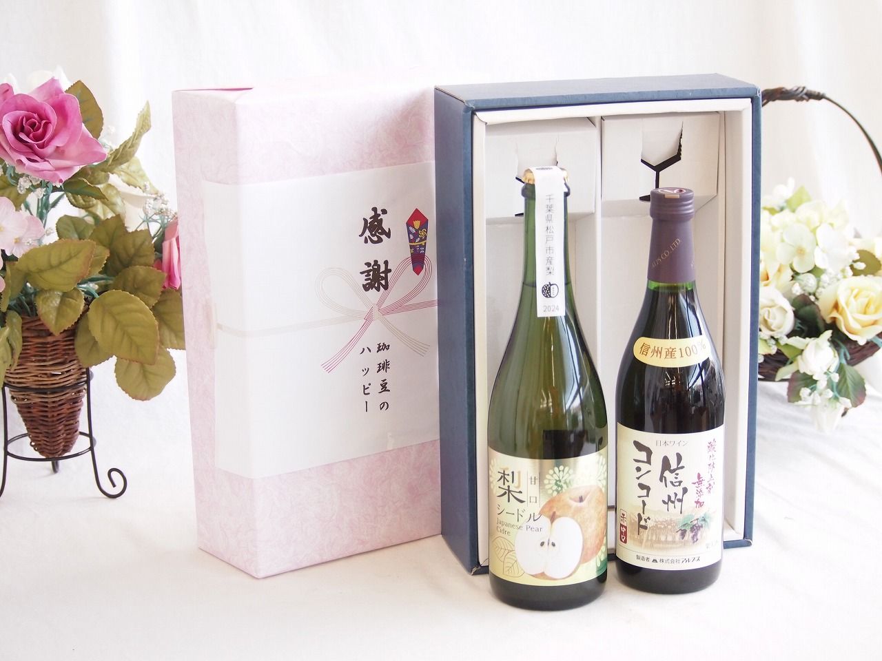感謝の贈り物ボックス 本格的な国産梨シードルと国産ワインセット(酸化防止剤無添加 信州コンコード赤ワイン 中口(長野県)720ml松戸産梨シードル甘口(千葉県) 750ml