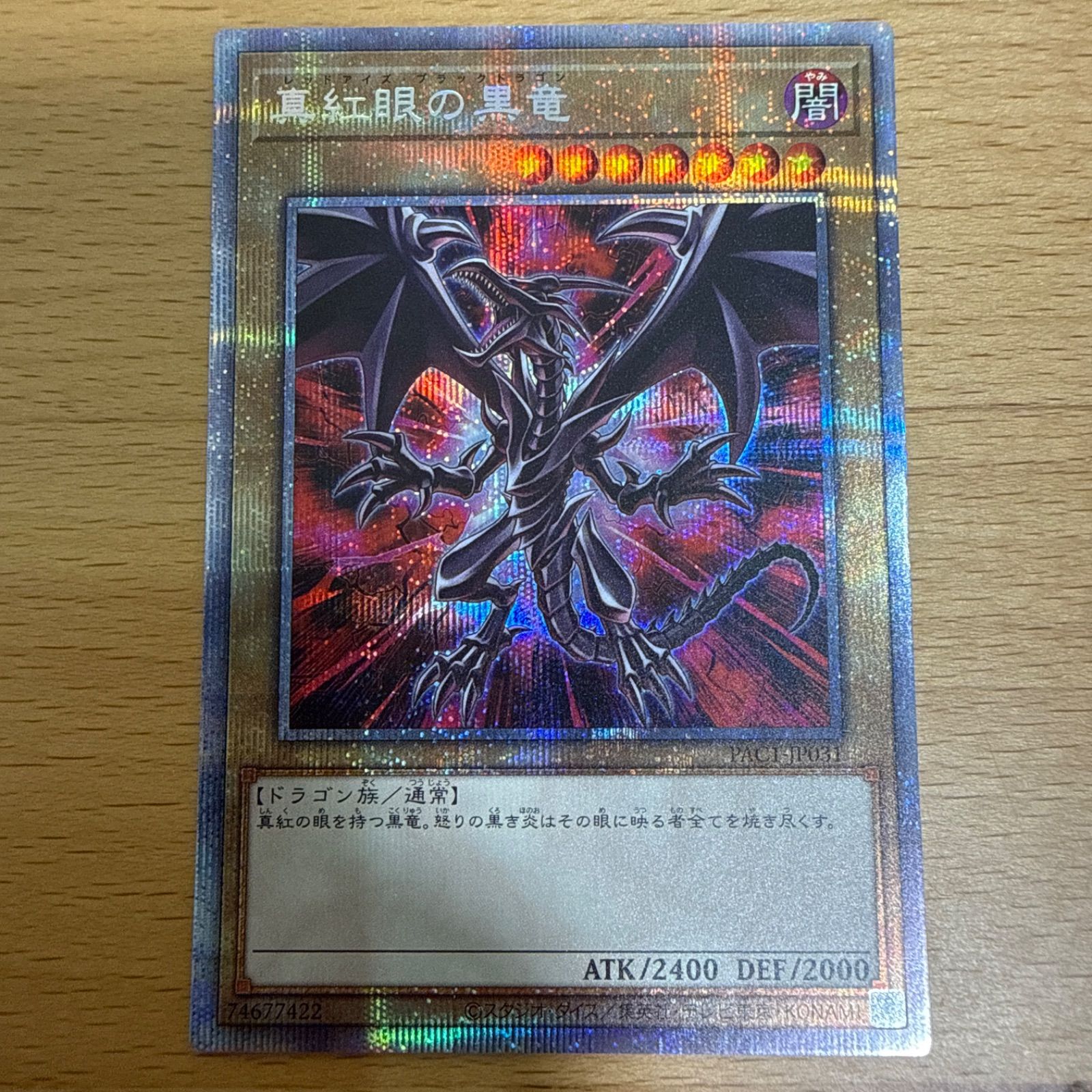 遊戯王 レッドアイズブラックドラゴン プリズマティックシークレット