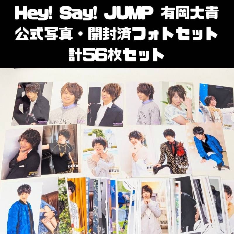 Hey! Say! JUMP 有岡大貴 公式写真 まとめ売り Hey! Say! JUMP 有岡大貴 公式写真、開封済フォトセット 計56枚セット