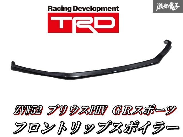 【激レア!即発送】TRD GRスポーツ ZVW52 プリウスPHV フロントバンパー リップスポイラー アンダー エアロ 76081-ZW580 MS341-47019