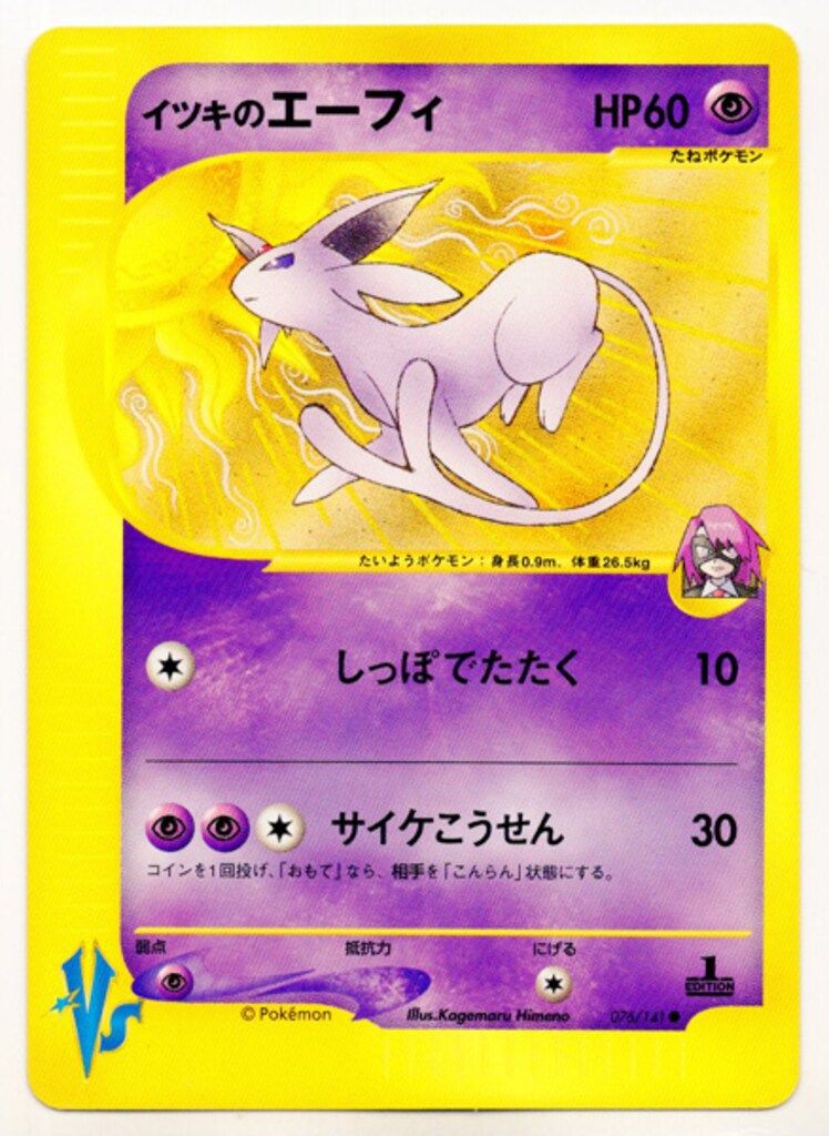 Pokemon ☆VS 076/141 イツキのエーフィ(1stEDITION) ○ - メルカリ