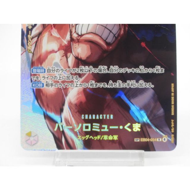ONE PIECE ワンピースカードゲーム バーソロミュー・くま SP EB04-054