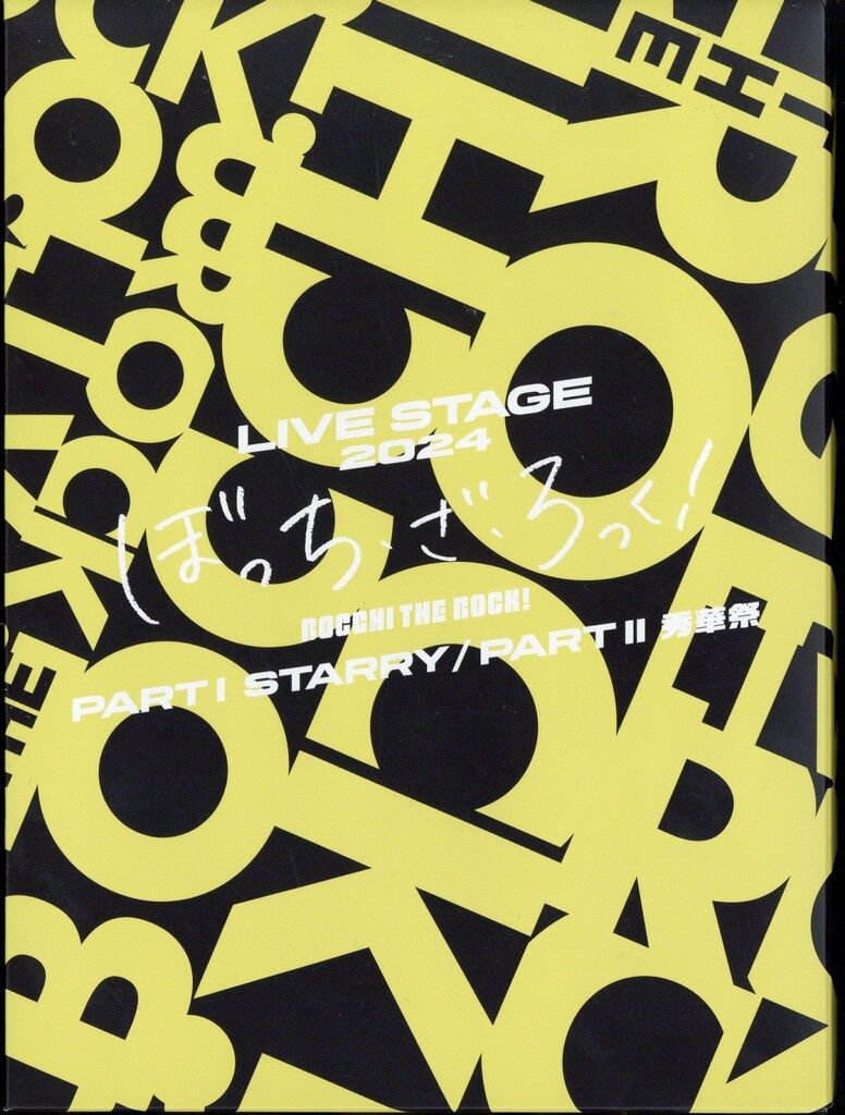 舞台Blu-ray LIVE STAGE ぼっち・ざ・ろっく !2024 PARTⅠSTARRY/PARTⅡ秀華祭