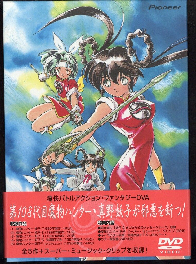 アニメDVD 魔物ハンター妖子 DVD-BOX