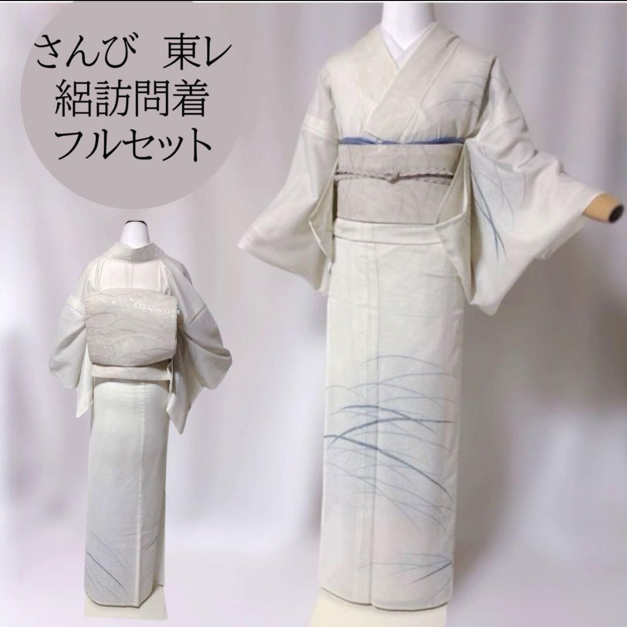【感謝価格】東レ　さんび　絽　訪問着　フルセット　夏帯　夏小物　全て美品