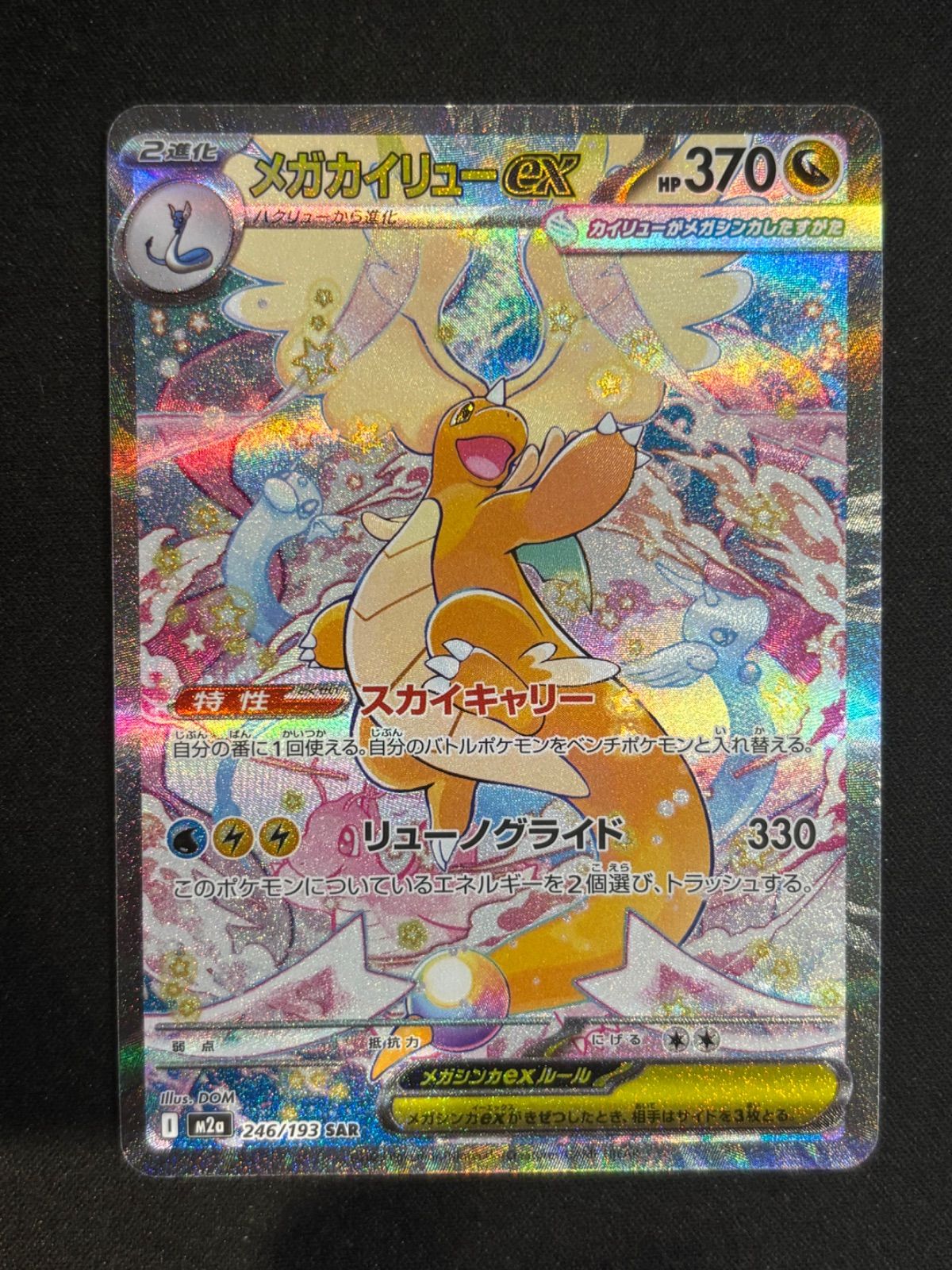 ポケモンカード　メガカイリューex SAR M2a 246/193 MEGAドリームex