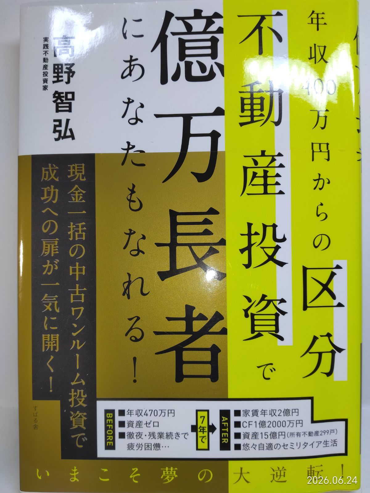 年収400万円からの区分不動産投資で億万長者にあなたもなれる! [単行本