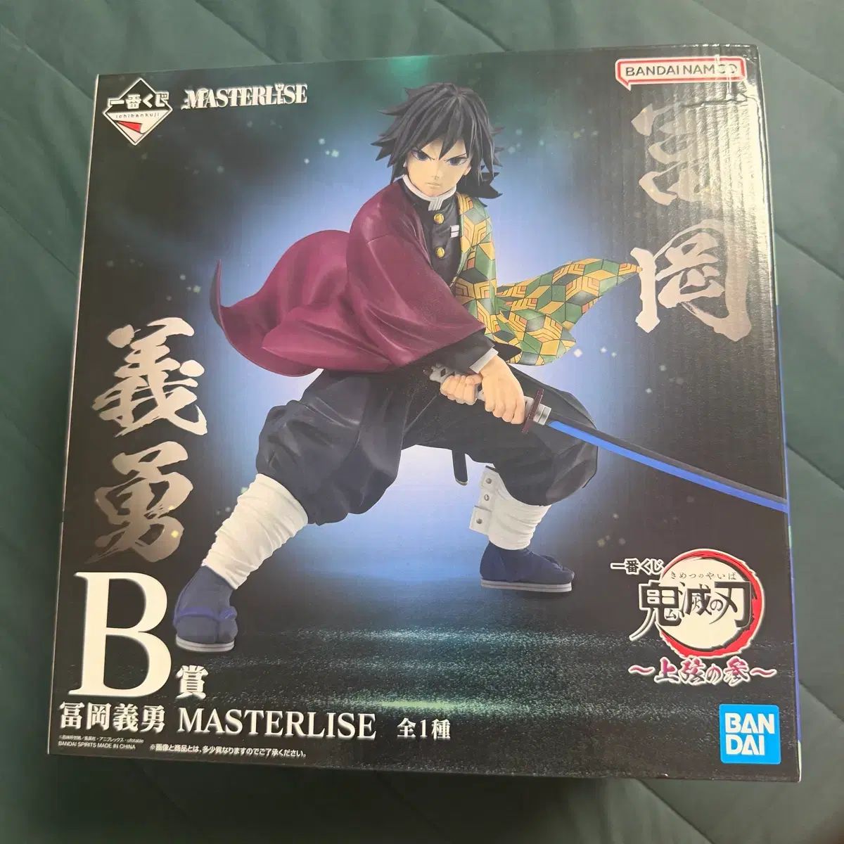 鬼滅の刃 冨岡 義勇 MASTERLISE 未開封