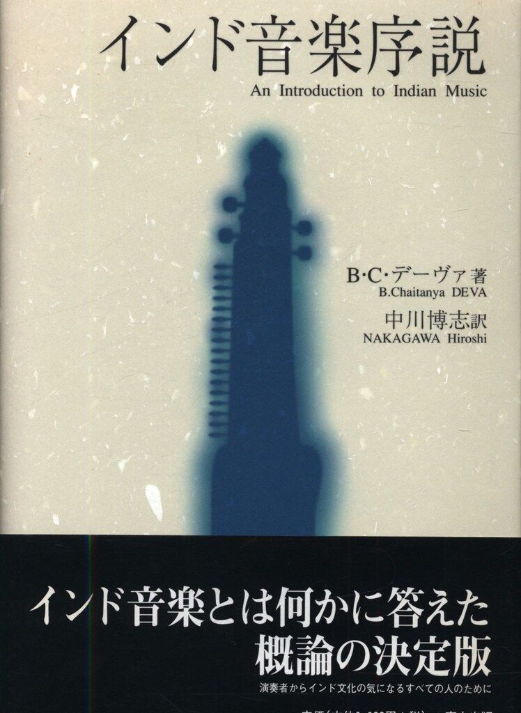 B・C・デーヴァ/中川博志訳 インド音楽序説 - メルカリ