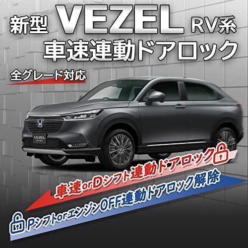 エンラージ商事 ヴェゼル VEZEL RV系 車速 連動 ドア ロック キット (ハザード 機能 無し)as 220f0b93｜詳細画像