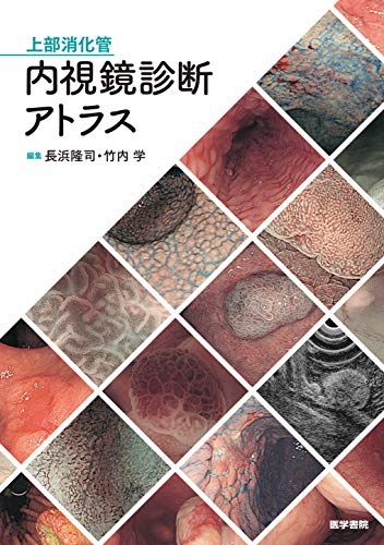 上部消化管内視鏡診断アトラスas 1a3d2ab7