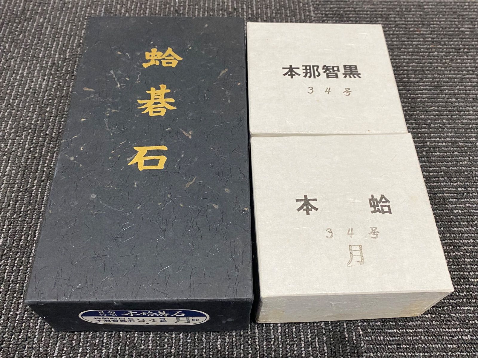日向特製 本蛤碁石 34号 特製蛤白石(180個) 那智黒石(165個) 囲碁