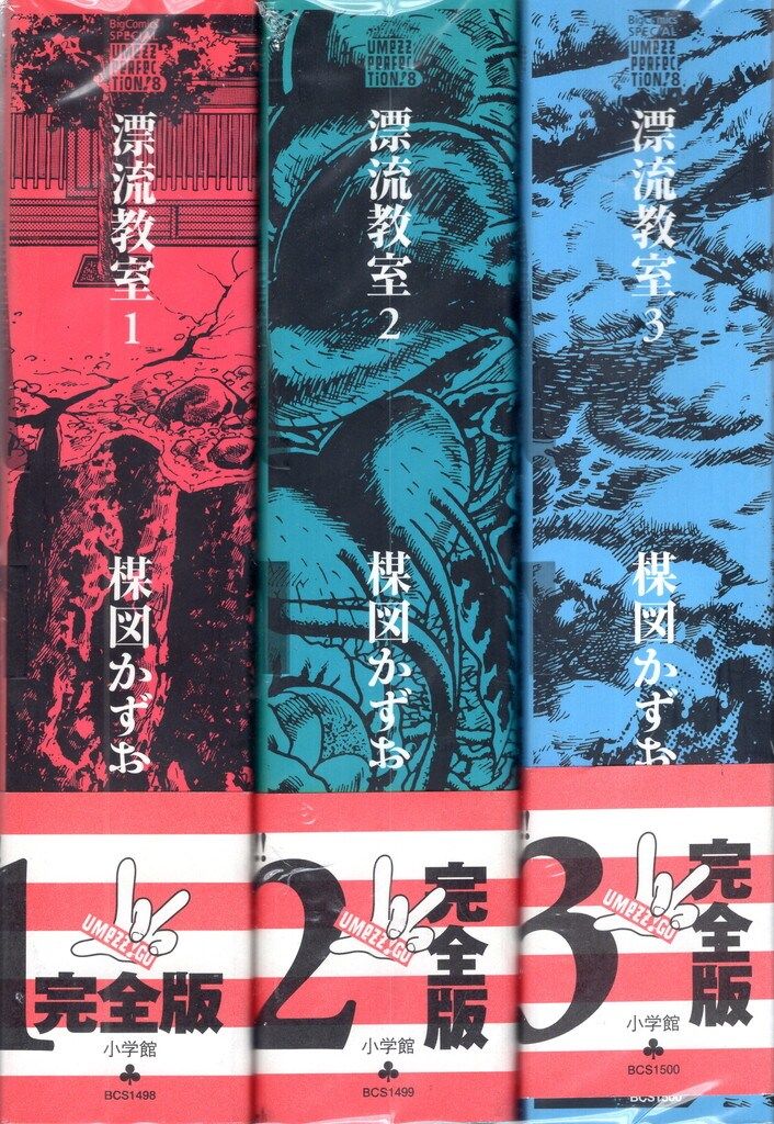 小学館 UMEZZ PERFECTiON8 楳図かずお 漂流教室(帯付) 全3巻 初版セット