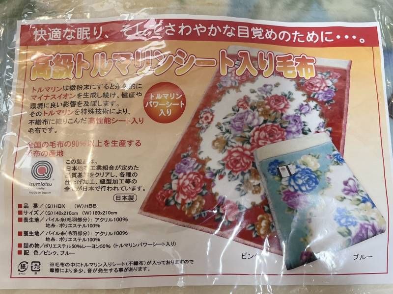 未使用品! 高級トルマリンシート入り毛布 トルマリン掛毛布 HBX S