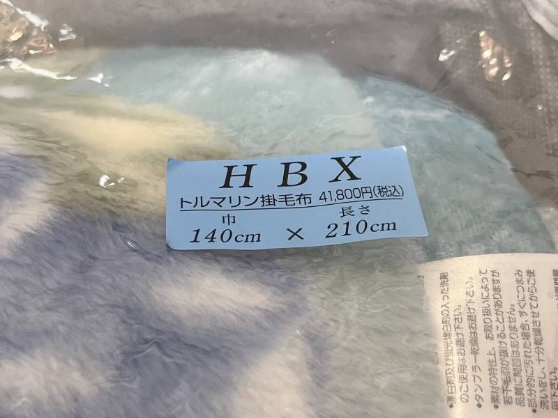 未使用品! 高級トルマリンシート入り毛布 トルマリン掛毛布 HBX S