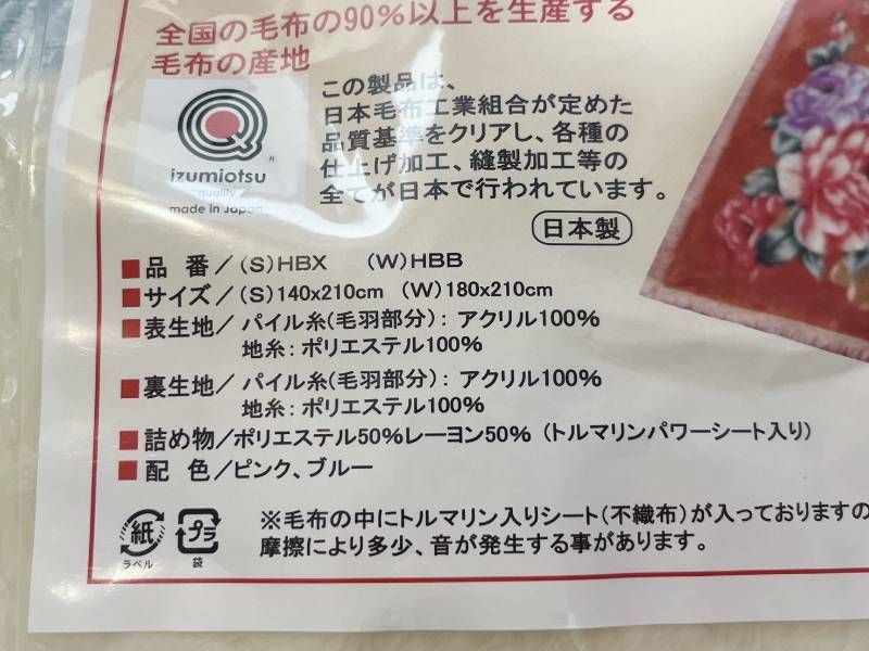 未使用品! 高級トルマリンシート入り毛布 トルマリン掛毛布 HBX S