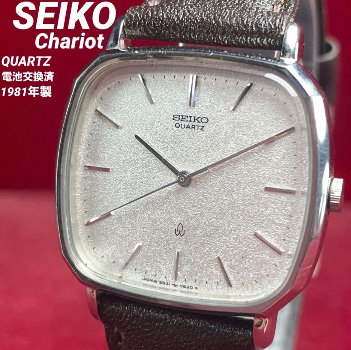⭐️【SEIKO】セイコー シャリオ　クォーツ ヴィンテージ時計 未来技術遺産】SEIKO セイコー シャリオ クォーツ 1981年 梨地 稼働