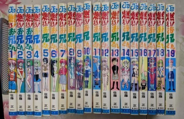中古】燃える!お兄さん 全19巻完結セット(少年ジャンプコミックス