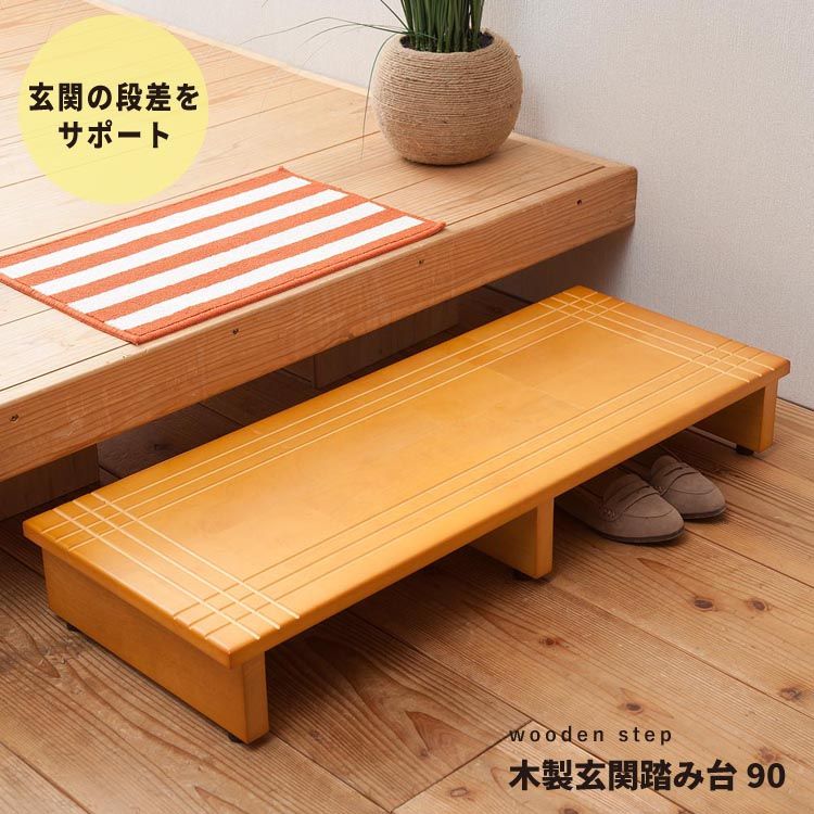 [幅90cm] 段差を軽減 木製玄関踏み台 エントランス 介護 木目 スリム 省スペース ステップ 天然木 【2802】