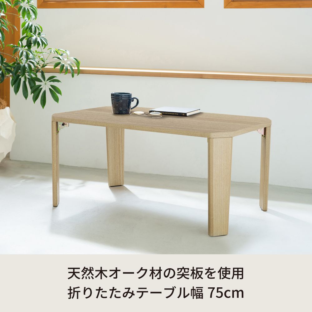グランテーブル 幅75cm 折りたたみ 机 つくえ モダン 木製 折れ脚 ローテーブル オーク 【2802】 グランテーブル 幅75cm 折りたたみ 机 つくえ モダン 木製 折れ脚 ローテーブル オーク 【2802】