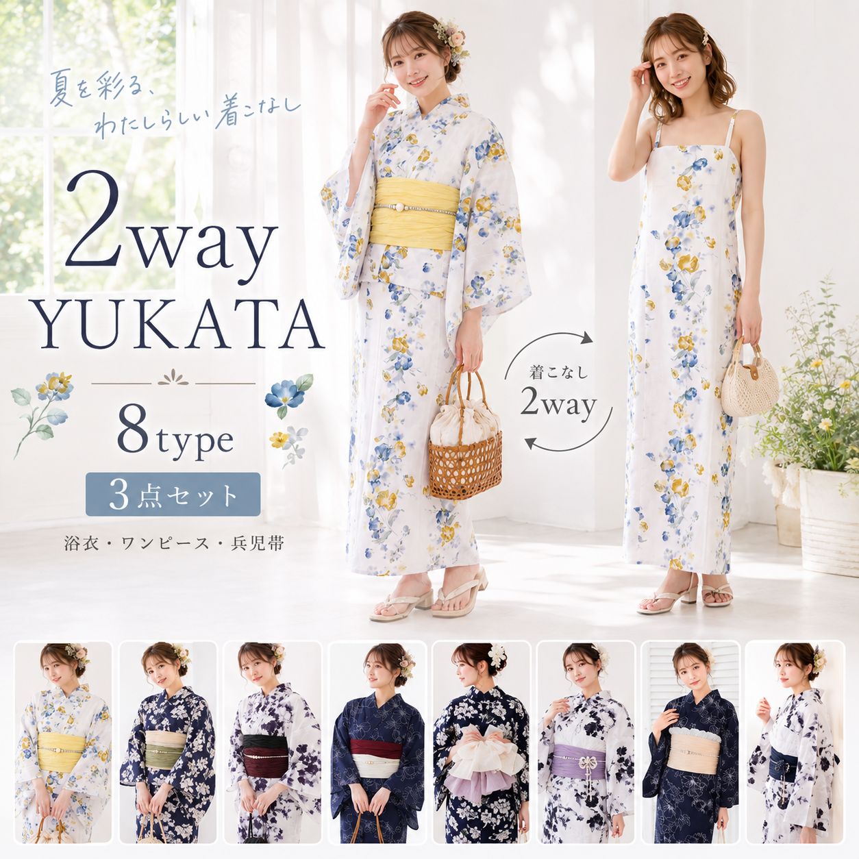 ワンピースにもなる レディース 浴衣 3点セット (上衣 / ワンピース / 帯) 8タイプ セパレート 二部式 コーディネート済 兵児帯 上品 きれいめ 大人の浴衣 セット 20代 30代 40代 華やか フェミニン しわふわ W-3
