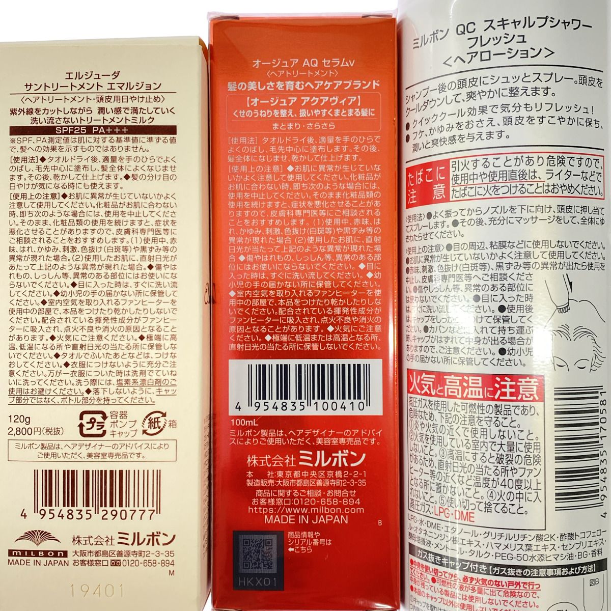 Z000 ミルボン QC スキャルプシャワー フレッシュ 250g & オージュア AQ セラムV 100mL & エルジューダ サントリートメント エマルジョン 120g 計3本セット　ラスト1点！