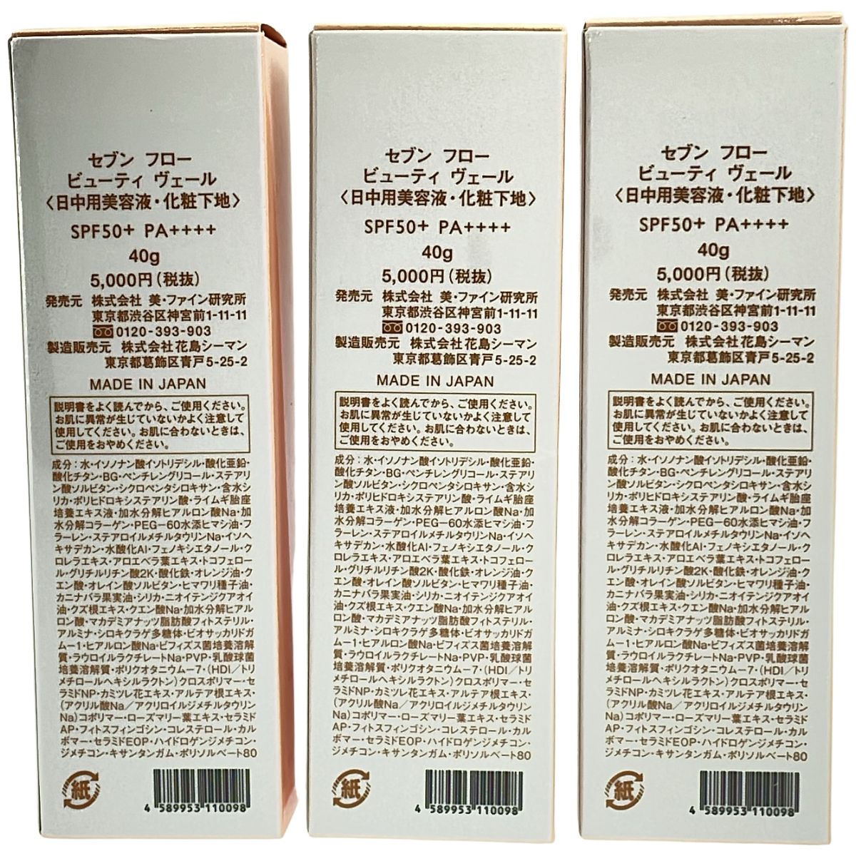 Z000 セブン フロー ビューティ ヴェール 40g 計3本セット　ラスト1点！