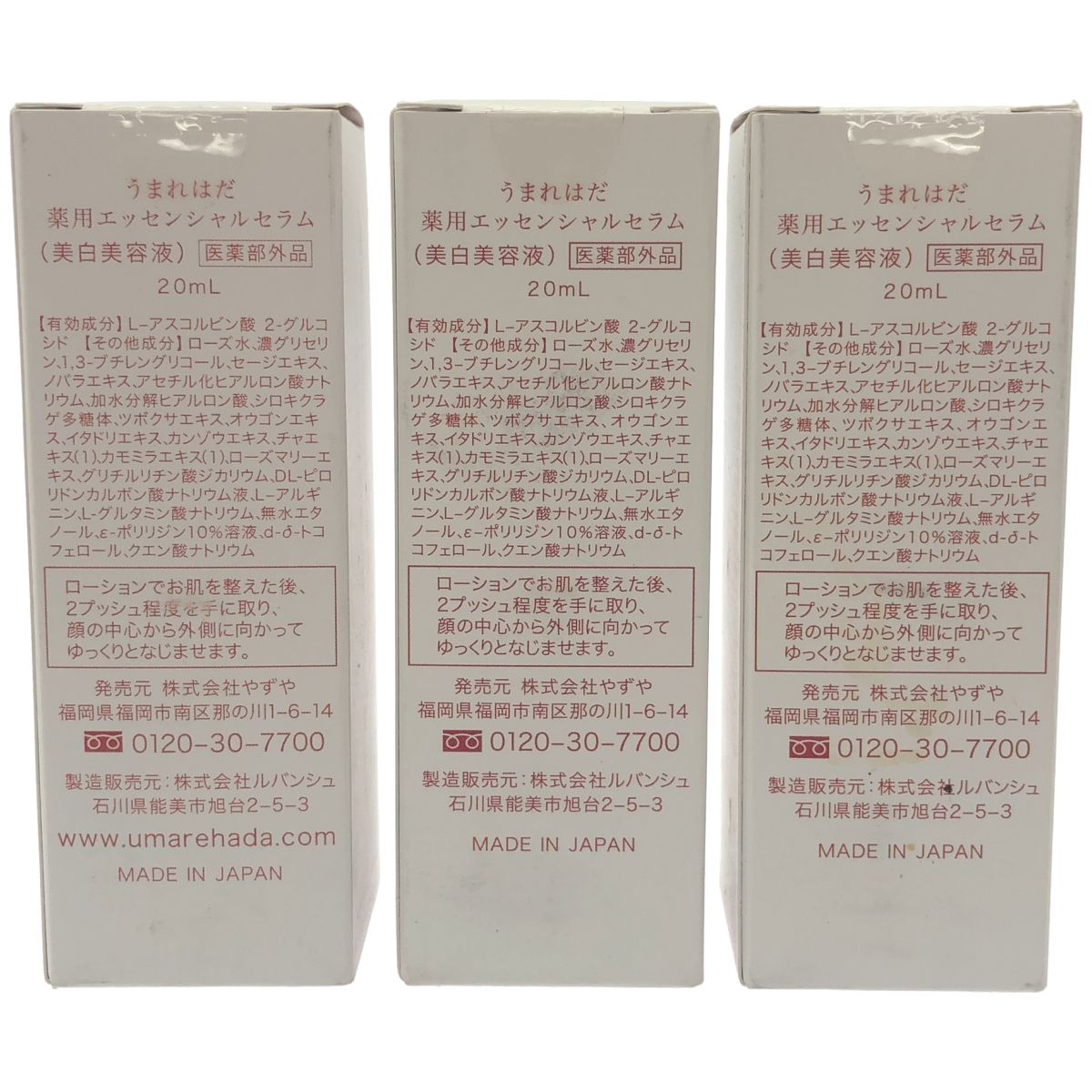 Z000 うまれはだ 薬用エッセンシャルセラム 20mL 計3本セット　ラスト1点！
