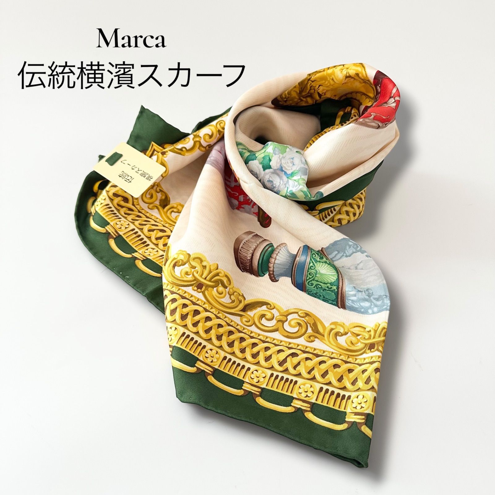 マルカ Marca 伝統横濱スカーフ シルクツイル スカーフ 大判 シルク100% 絹 花瓶 壺 総柄 グリーン 緑 新品タグ付き 6JU056