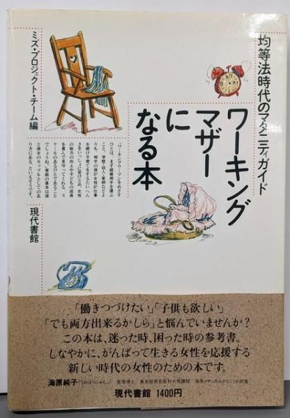 【中古】ワーキングマザーになる本: 均等法時代のマタニティガイド／ミズ プロジェクト チーム (編集)／現代書館
