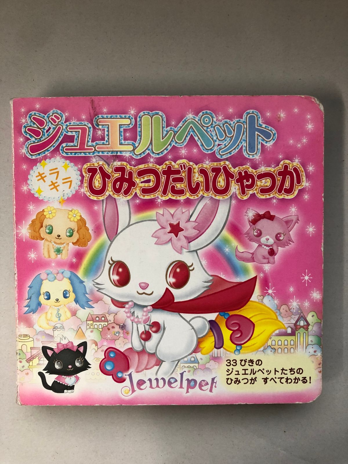 ジュエルペット　キラキラひみつだいひゃっか