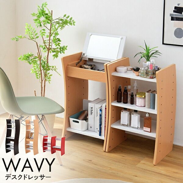 ドレッサー デスク WAVY ロータイプ ハイタイプ スリム 省スペース コンパクト 収納 棚 おしゃれ 幅46 高さ150.5 高さ調節 ホワイト ブラウン 赤 ナチュラル