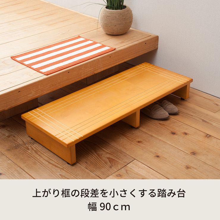 【幅120cm】段差を軽減！木製玄関踏み台 エントランス 幅90cm] 段差を軽減 木製玄関踏み台 エントランス 介護 木目 スリム 省