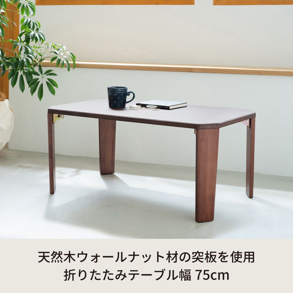 ドマーニテーブル 幅75cm 折りたたみ 机 モダン 木製 折れ脚 ロー