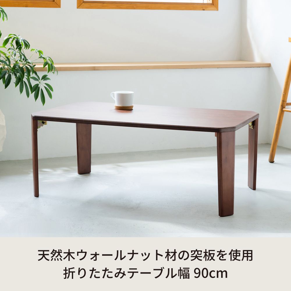 幅90cm] ドマーニテーブル 折りたたみ 机 モダン 木製 折れ脚 ロー