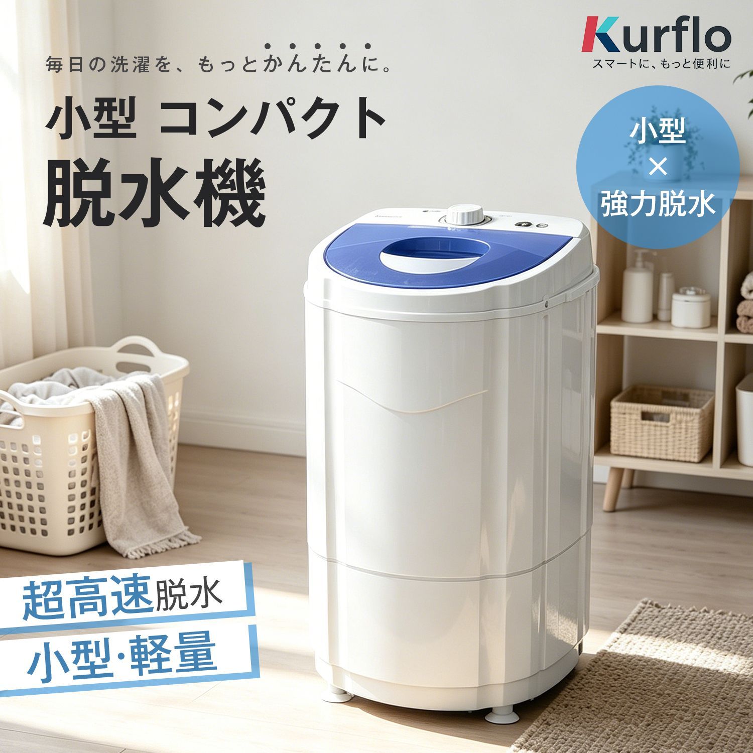 Kurflo 小型 コンパクト脱水機 3.5kg ステンレス槽 改良型 家庭用 脱水専用機 小型脱水機 高速脱水 梅雨 部屋干し 単身赴任 冬干し ミニ脱水機