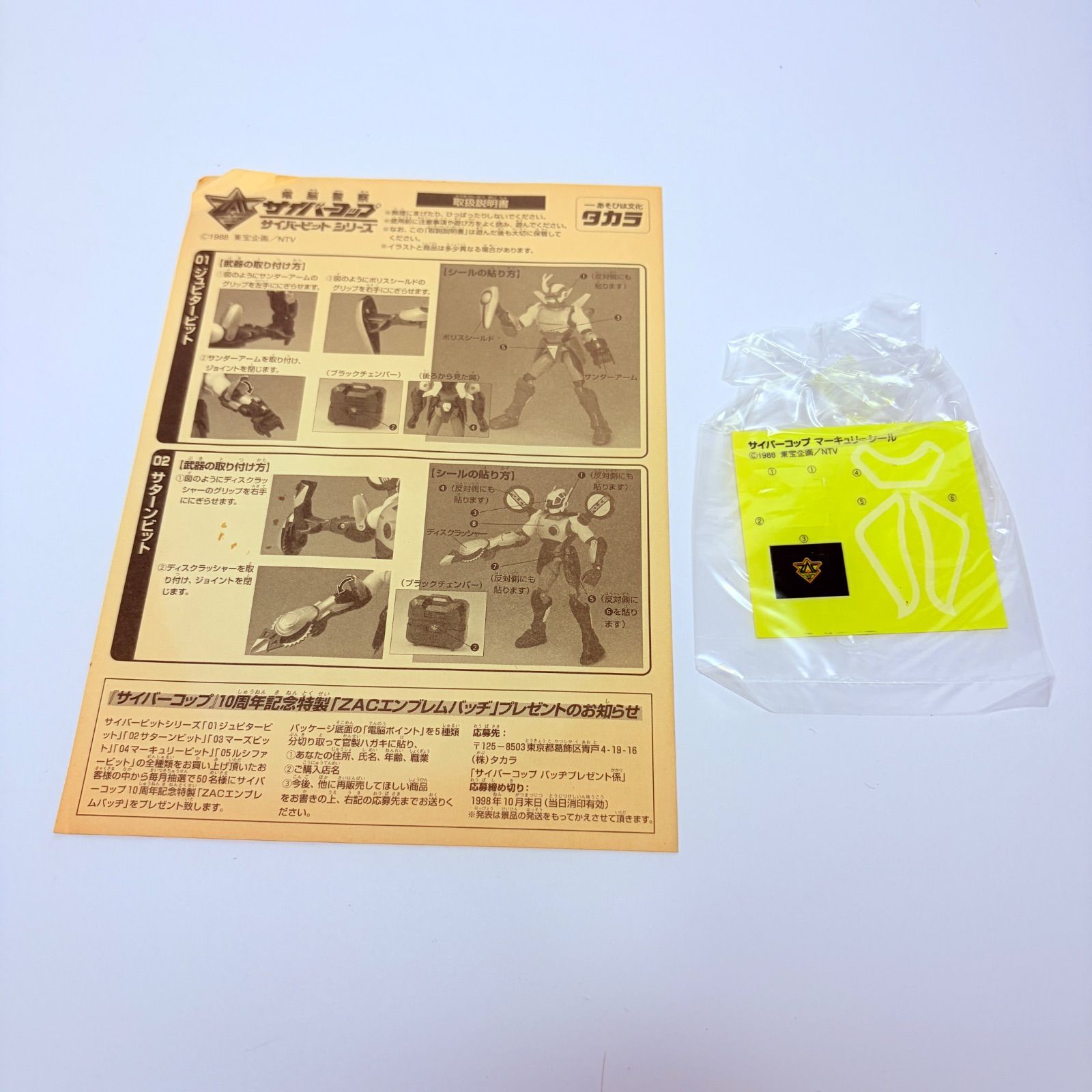 中古品】タカラ 電脳警察サイバーコップ サイバービットシリーズ 復刻