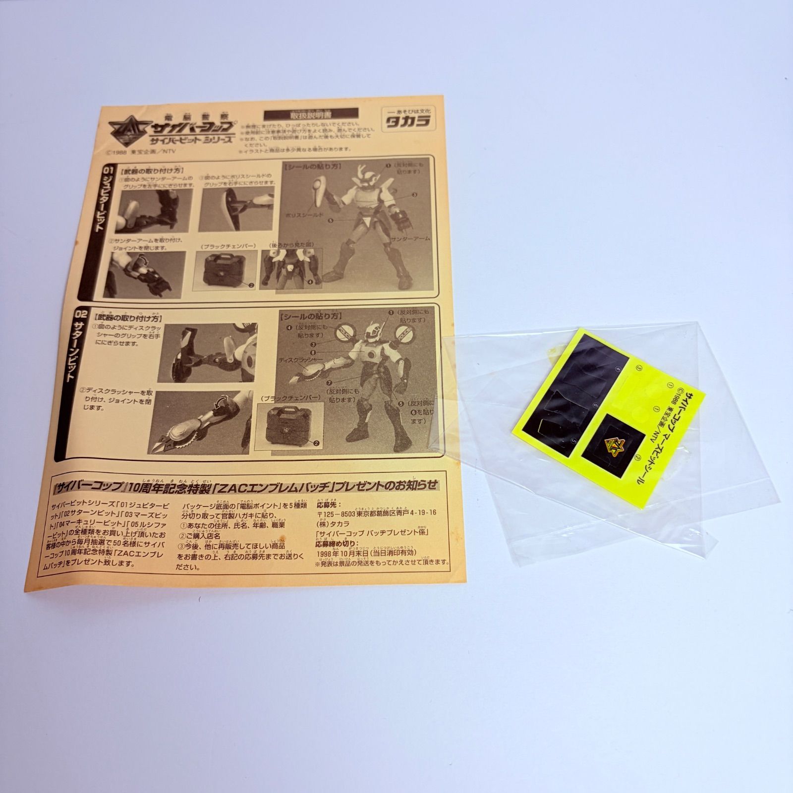 希少品　80年代　電脳警察サイバーコップの03 マーズビット 中古品】タカラ 電脳警察サイバーコップ サイバービットシリーズ 復刻