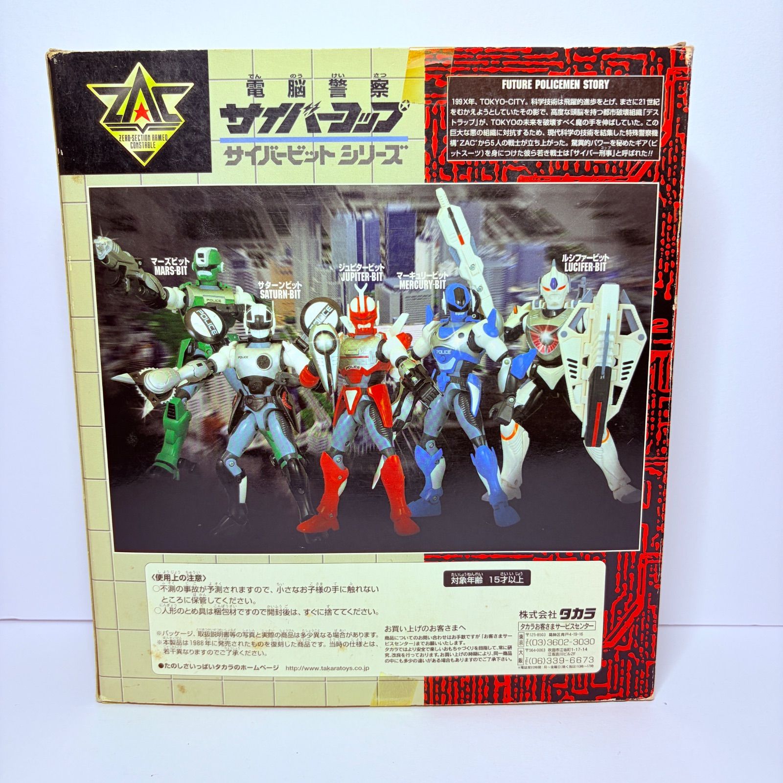 中古品】タカラ 電脳警察サイバーコップ サイバービットシリーズ 復刻