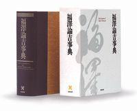 福沢諭吉事典 慶応義塾１５０年史資料集別巻　２/慶應義塾/福沢諭吉事典編集委員会（単行本）