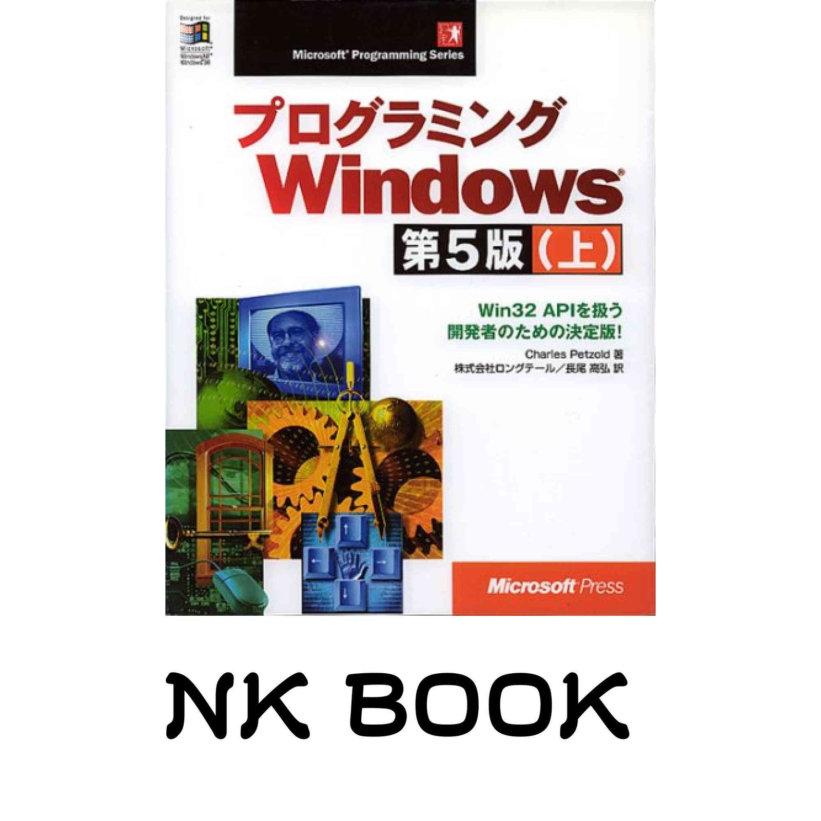 プログラミングWindows 上 第5版 (マイクロソフトプレス・シリーズ Microsoft Programin) チャールズ ペゾルド? Petzold,Charle…