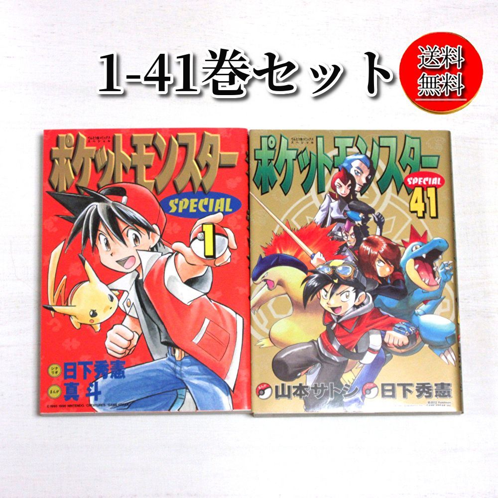 【送料無料★匿名配送★新品★ダンボール梱包】【中古/送料無料】ポケットモンスタースペシャル コミック1-41巻セット/全巻 漫画全巻 全巻セット/小学館/てんとうむしコミックスペシャル/ポケモン/漫画