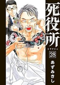 死役所（1-28巻セット・以下続巻）あずみきし【1週間以内発送】