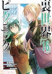 裏世界ピクニック（1-16巻セット・以下続巻）水野英多【1週間以内発送】 7,402円
