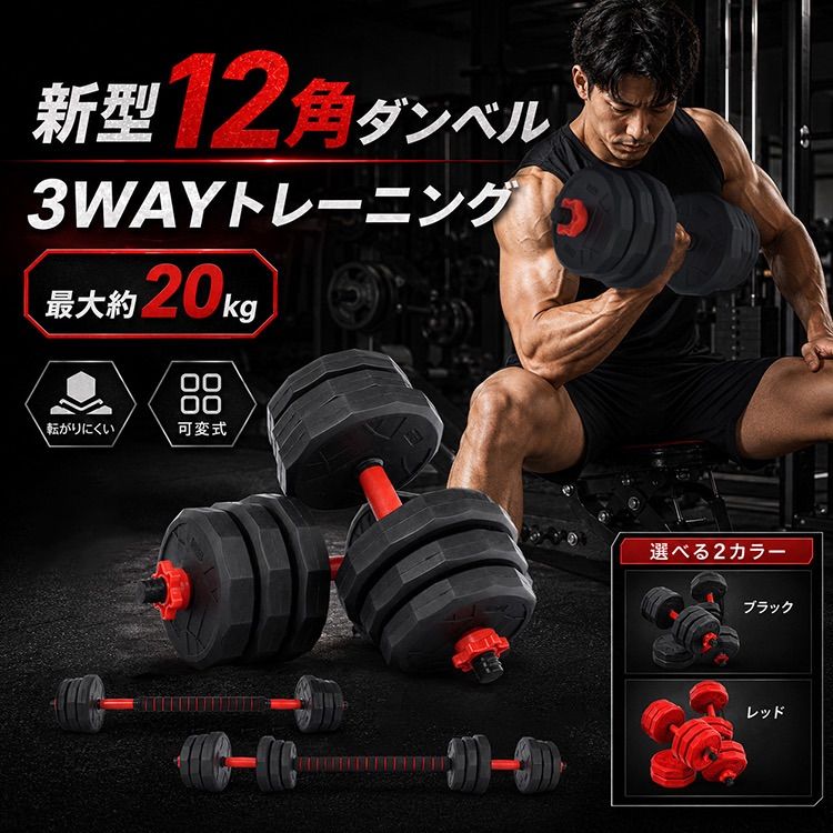ダンベル 10kg 可変式 20kg ダンベルセット 2個セット 12角 筋トレ