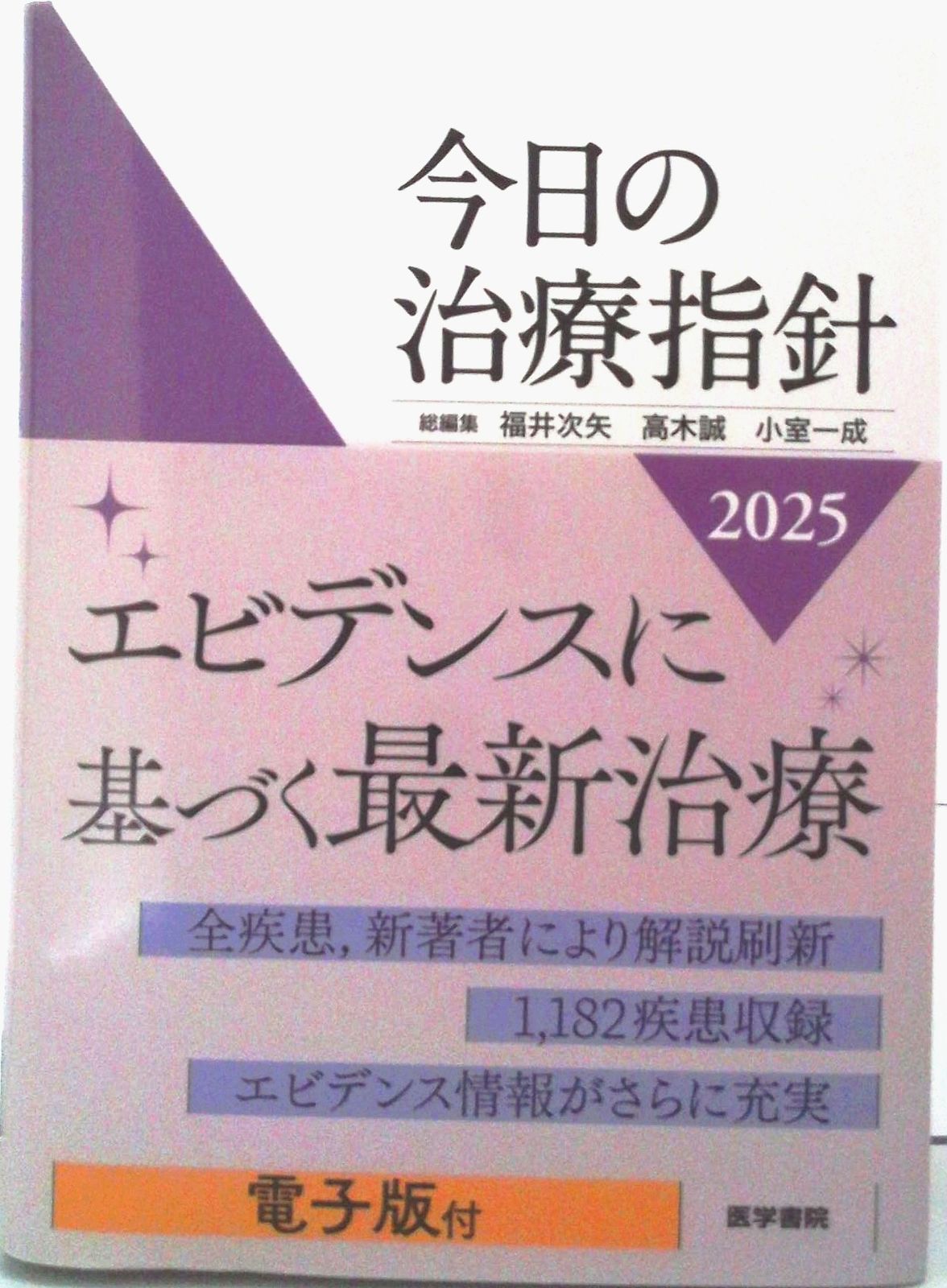 今日の治療指針　ポケット判 ２０２５年版/医学書院/福井次矢（単行本）