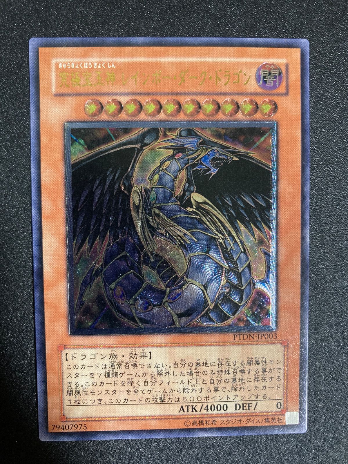 究極宝玉神レインボーダークドラゴン レリーフ PTDN-JP003 - メルカリ