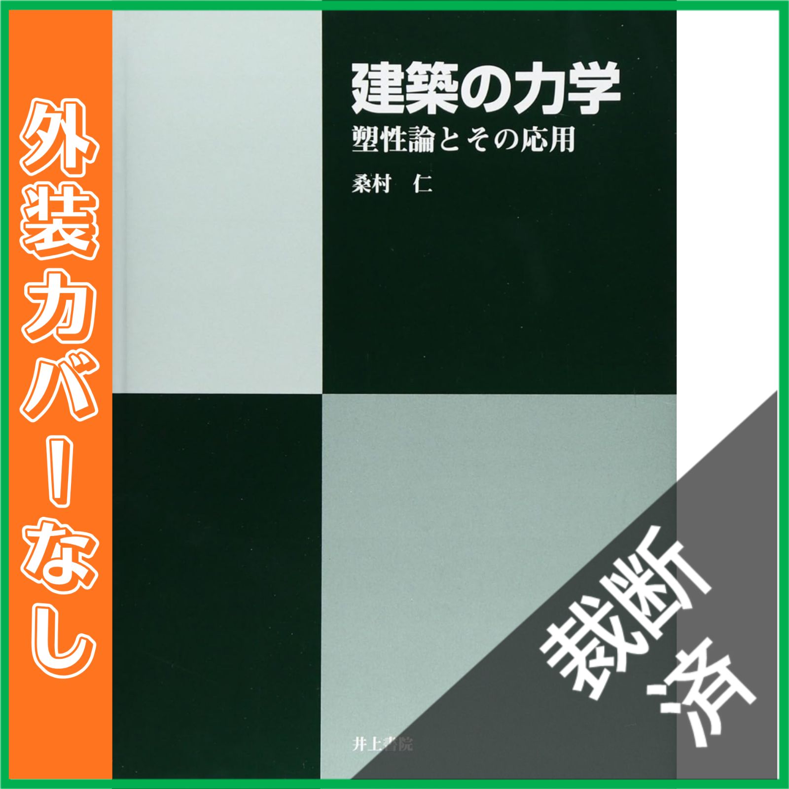 裁断済】 建築の力学 塑性論とその応用 - メルカリ